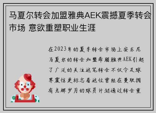 马夏尔转会加盟雅典AEK震撼夏季转会市场 意欲重塑职业生涯