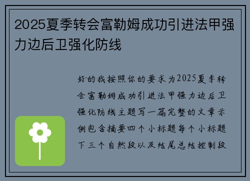 2025夏季转会富勒姆成功引进法甲强力边后卫强化防线