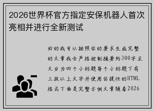 2026世界杯官方指定安保机器人首次亮相并进行全新测试