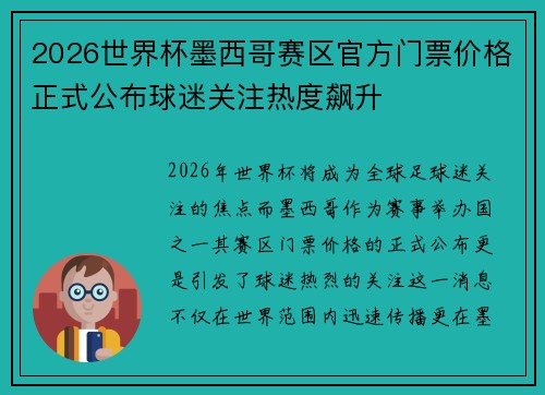 2026世界杯墨西哥赛区官方门票价格正式公布球迷关注热度飙升