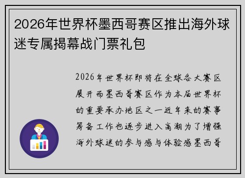 2026年世界杯墨西哥赛区推出海外球迷专属揭幕战门票礼包