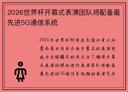 2026世界杯开幕式表演团队将配备最先进5G通信系统