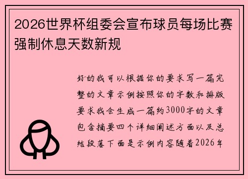 2026世界杯组委会宣布球员每场比赛强制休息天数新规