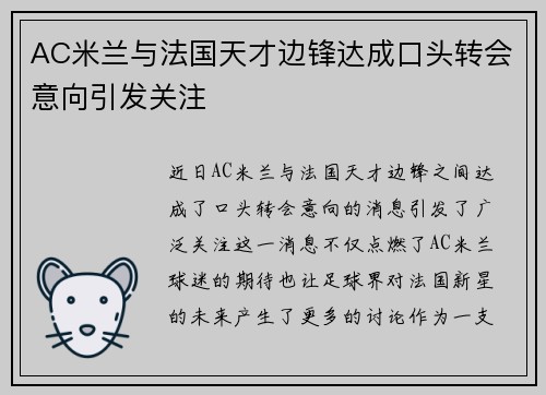 AC米兰与法国天才边锋达成口头转会意向引发关注