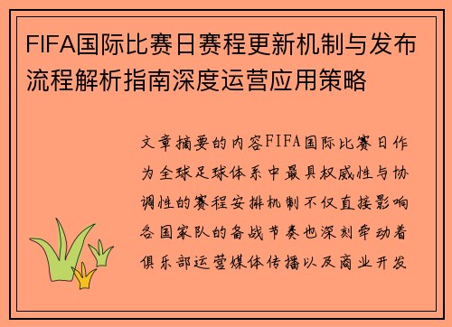 FIFA国际比赛日赛程更新机制与发布流程解析指南深度运营应用策略