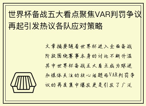 世界杯备战五大看点聚焦VAR判罚争议再起引发热议各队应对策略