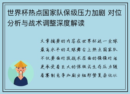 世界杯热点国家队保级压力加剧 对位分析与战术调整深度解读
