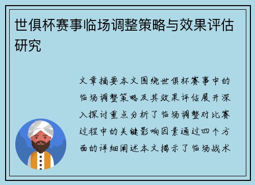 世俱杯赛事临场调整策略与效果评估研究