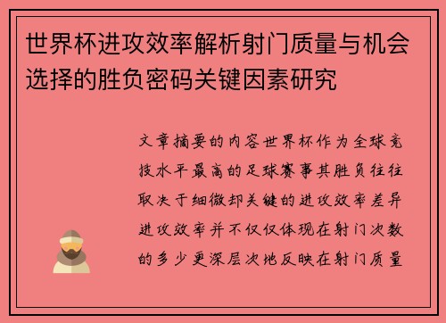 世界杯进攻效率解析射门质量与机会选择的胜负密码关键因素研究