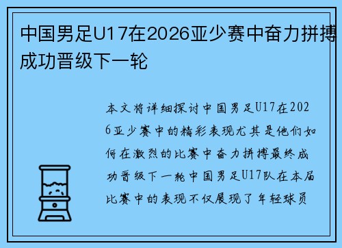 中国男足U17在2026亚少赛中奋力拼搏成功晋级下一轮