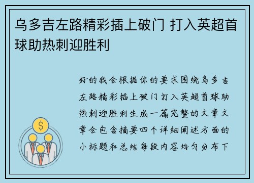 乌多吉左路精彩插上破门 打入英超首球助热刺迎胜利
