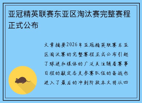亚冠精英联赛东亚区淘汰赛完整赛程正式公布