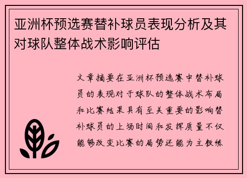 亚洲杯预选赛替补球员表现分析及其对球队整体战术影响评估