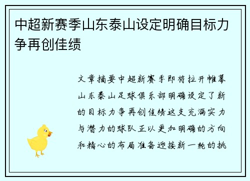 中超新赛季山东泰山设定明确目标力争再创佳绩