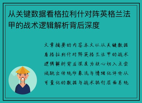 从关键数据看格拉利什对阵英格兰法甲的战术逻辑解析背后深度