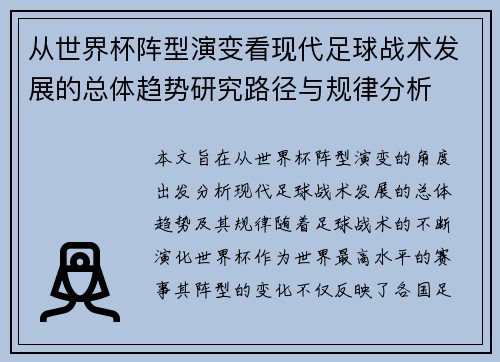 从世界杯阵型演变看现代足球战术发展的总体趋势研究路径与规律分析