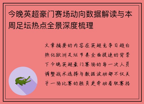 今晚英超豪门赛场动向数据解读与本周足坛热点全景深度梳理