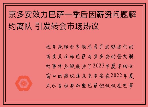 京多安效力巴萨一季后因薪资问题解约离队 引发转会市场热议