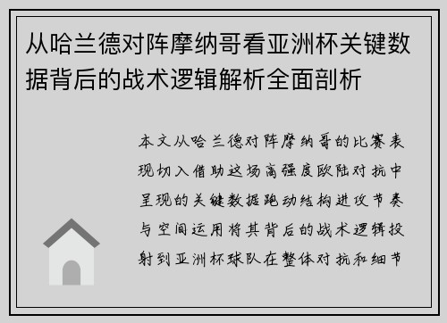 从哈兰德对阵摩纳哥看亚洲杯关键数据背后的战术逻辑解析全面剖析