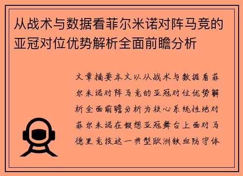 从战术与数据看菲尔米诺对阵马竞的亚冠对位优势解析全面前瞻分析