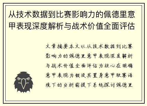 从技术数据到比赛影响力的佩德里意甲表现深度解析与战术价值全面评估