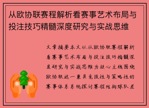 从欧协联赛程解析看赛事艺术布局与投注技巧精髓深度研究与实战思维