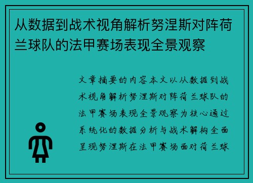 从数据到战术视角解析努涅斯对阵荷兰球队的法甲赛场表现全景观察