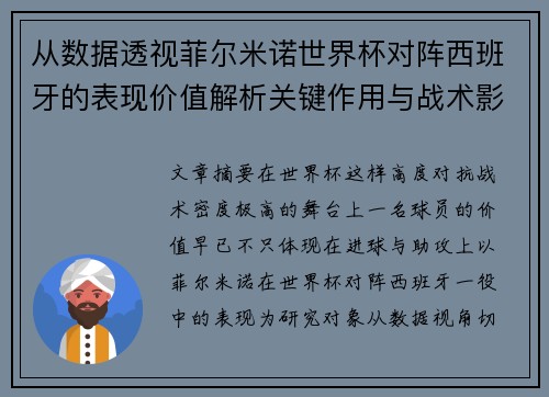 从数据透视菲尔米诺世界杯对阵西班牙的表现价值解析关键作用与战术影响