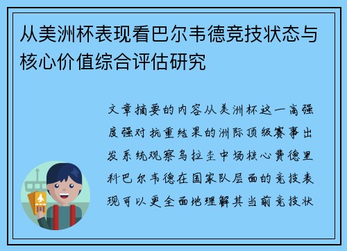 从美洲杯表现看巴尔韦德竞技状态与核心价值综合评估研究
