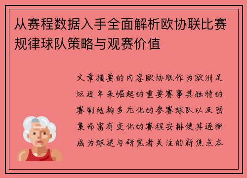 从赛程数据入手全面解析欧协联比赛规律球队策略与观赛价值