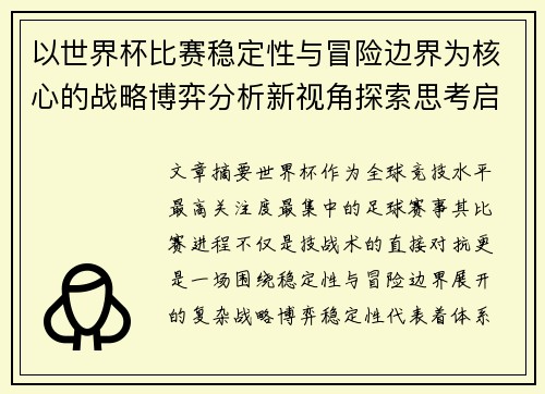 以世界杯比赛稳定性与冒险边界为核心的战略博弈分析新视角探索思考启示