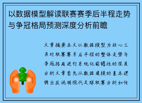 以数据模型解读联赛赛季后半程走势与争冠格局预测深度分析前瞻