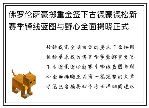 佛罗伦萨豪掷重金签下古德蒙德松新赛季锋线蓝图与野心全面揭晓正式