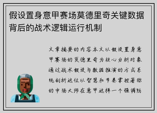 假设置身意甲赛场莫德里奇关键数据背后的战术逻辑运行机制