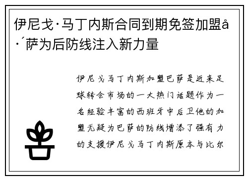 伊尼戈·马丁内斯合同到期免签加盟巴萨为后防线注入新力量