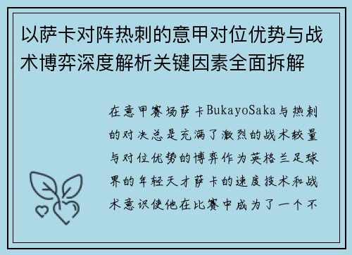 以萨卡对阵热刺的意甲对位优势与战术博弈深度解析关键因素全面拆解
