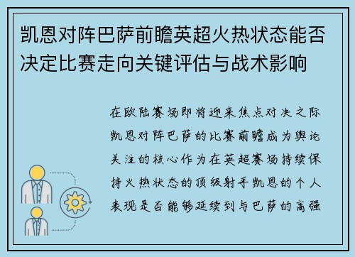 凯恩对阵巴萨前瞻英超火热状态能否决定比赛走向关键评估与战术影响