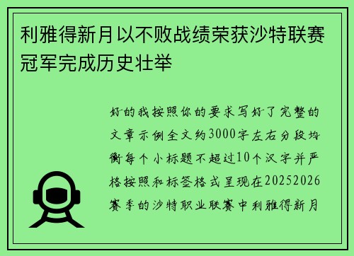 利雅得新月以不败战绩荣获沙特联赛冠军完成历史壮举