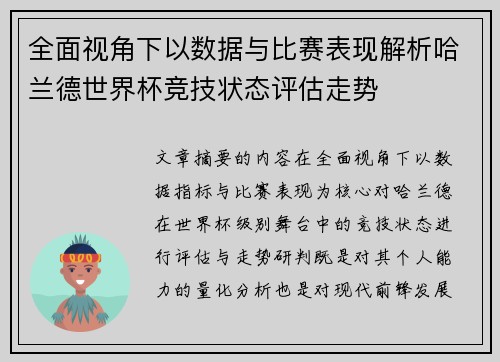 全面视角下以数据与比赛表现解析哈兰德世界杯竞技状态评估走势