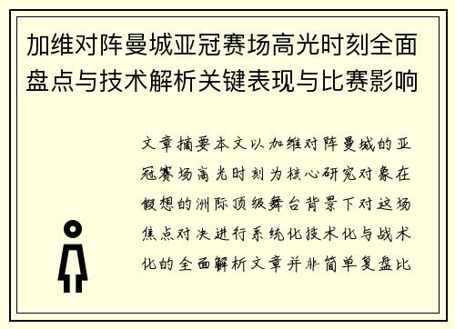 加维对阵曼城亚冠赛场高光时刻全面盘点与技术解析关键表现与比赛影响