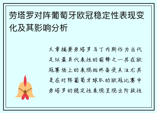 劳塔罗对阵葡萄牙欧冠稳定性表现变化及其影响分析