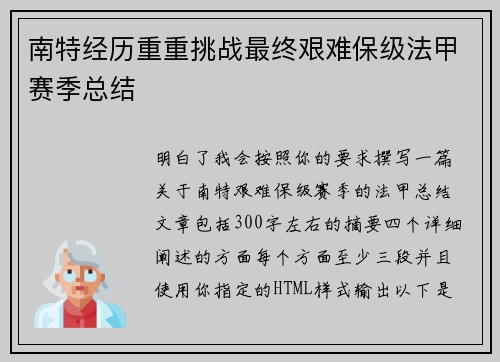 南特经历重重挑战最终艰难保级法甲赛季总结