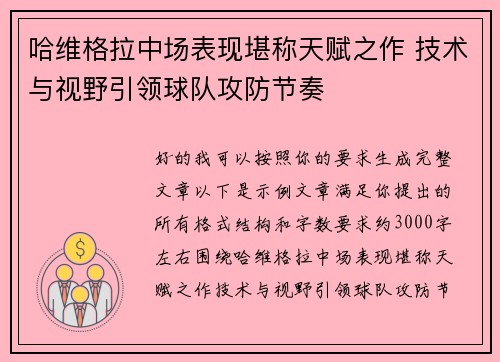哈维格拉中场表现堪称天赋之作 技术与视野引领球队攻防节奏
