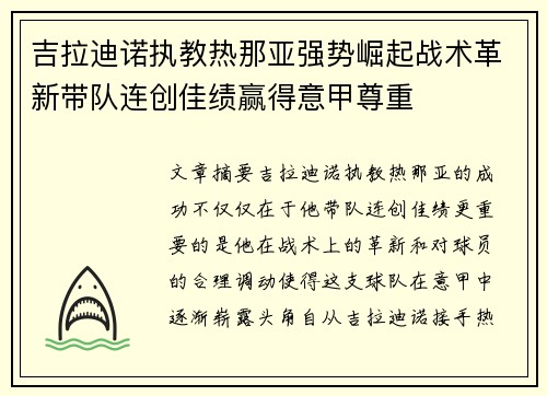吉拉迪诺执教热那亚强势崛起战术革新带队连创佳绩赢得意甲尊重