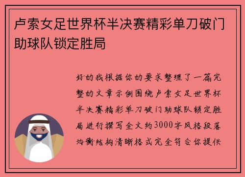 卢索女足世界杯半决赛精彩单刀破门助球队锁定胜局
