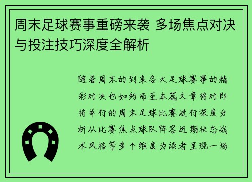 周末足球赛事重磅来袭 多场焦点对决与投注技巧深度全解析