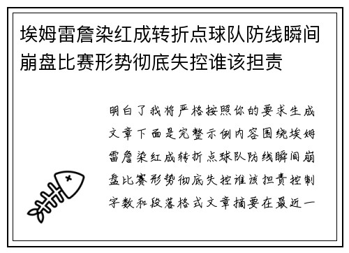 埃姆雷詹染红成转折点球队防线瞬间崩盘比赛形势彻底失控谁该担责