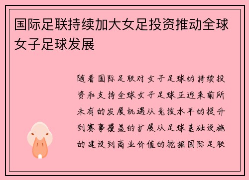 国际足联持续加大女足投资推动全球女子足球发展