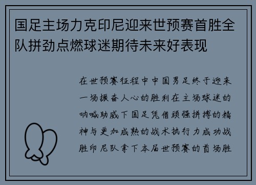 国足主场力克印尼迎来世预赛首胜全队拼劲点燃球迷期待未来好表现