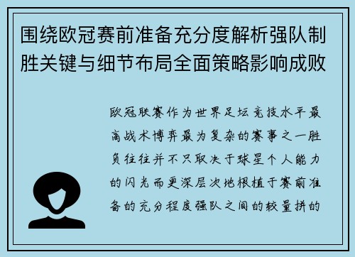 围绕欧冠赛前准备充分度解析强队制胜关键与细节布局全面策略影响成败